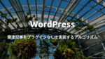 アイキャッチ：植物園