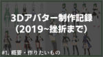 アイキャッチ：アバターのデザイン