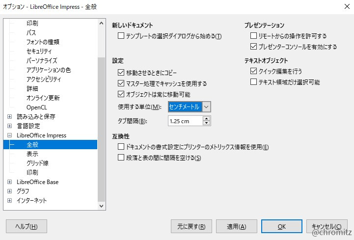 LibreOffice Impressの設定画面