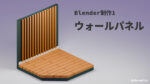 Blender 制作 #1 アイキャッチ