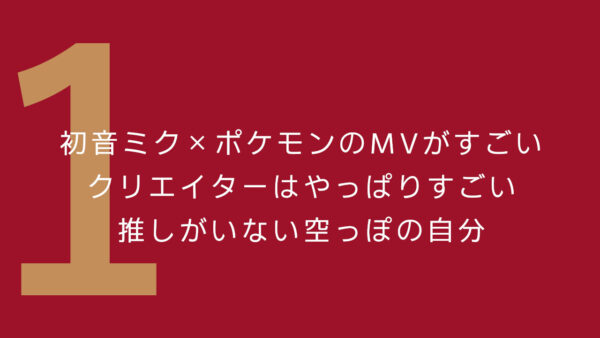 54-日記のアイキャッチ（初音ミク×ポケモンのコラボMVを観た感想）