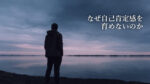 アイキャッチ_自己否定記事1_1280x720