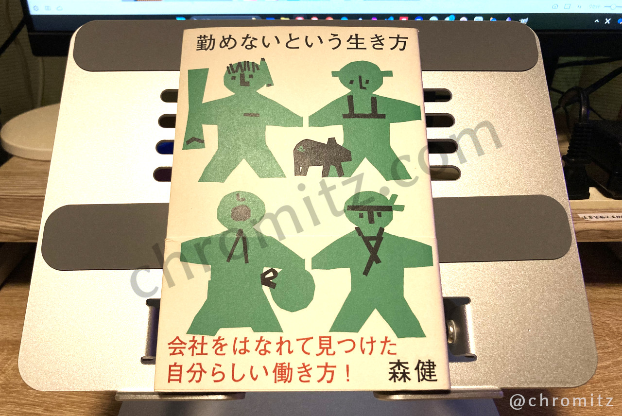 書籍「勤めない生き方」