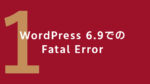 53-日記のアイキャッチ（WordPress 6.9でのFatal Error）