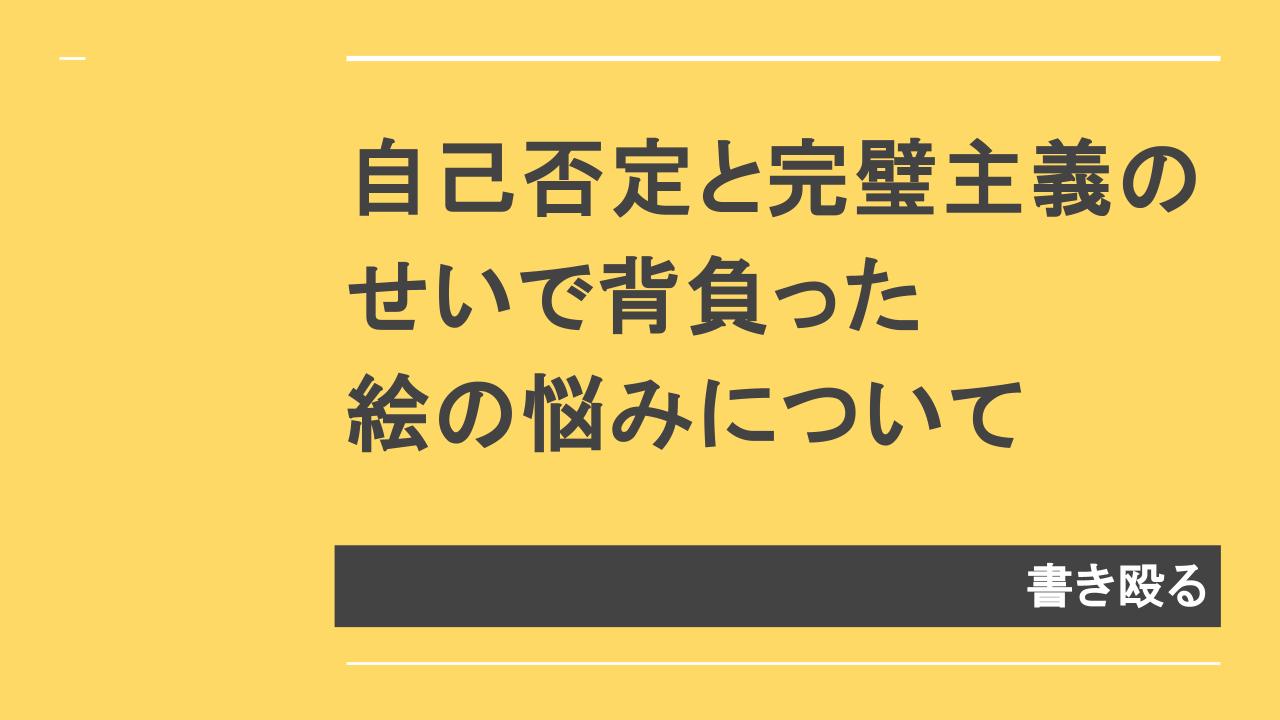 アイキャッチ：自己否定と絵の悩みを書き殴る