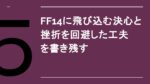 アイキャッチ：FF14に飛び込む