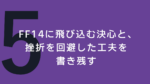 アイキャッチ：FF14に飛び込む