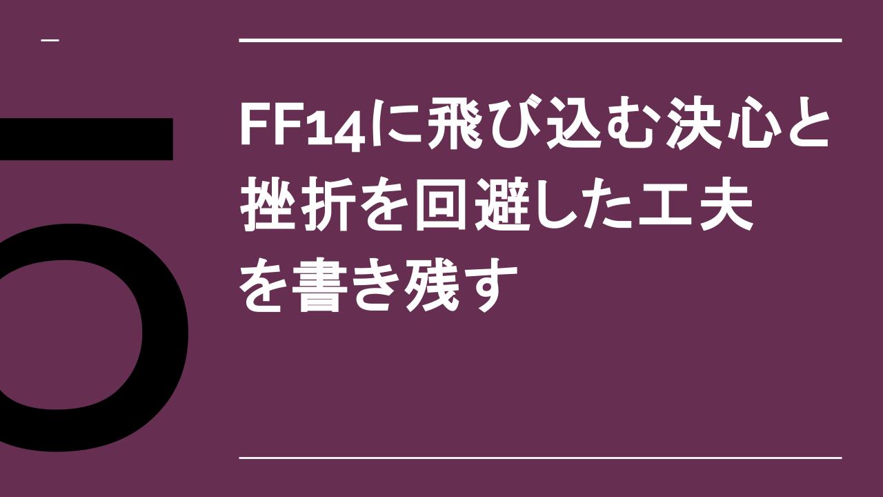 アイキャッチ：FF14に飛び込む