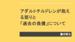 アイキャッチ：アダルトチルドレンの怒りを書き殴る