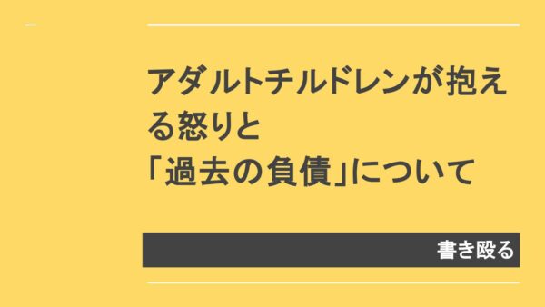 アイキャッチ：アダルトチルドレンの怒りを書き殴る