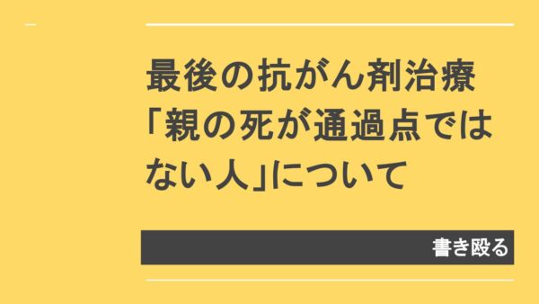 アイキャッチ：親の死が通過点でない人について書き殴る