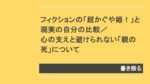 アイキャッチ：フィクションと現実