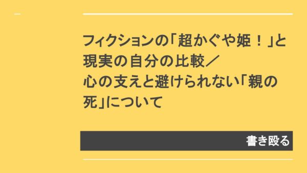 アイキャッチ：フィクションと現実